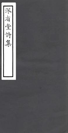 106787-四明叢書深省堂詩集_張壽鏞鄞縣張氏約園 .pdf