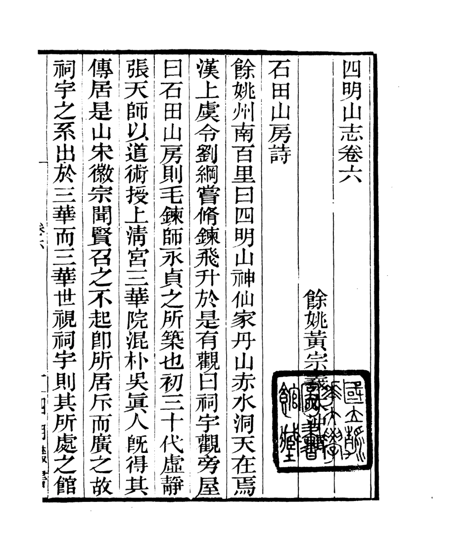 106786-四明叢書四明山志_張壽鏞鄞縣張氏約園 .pdf_第2页