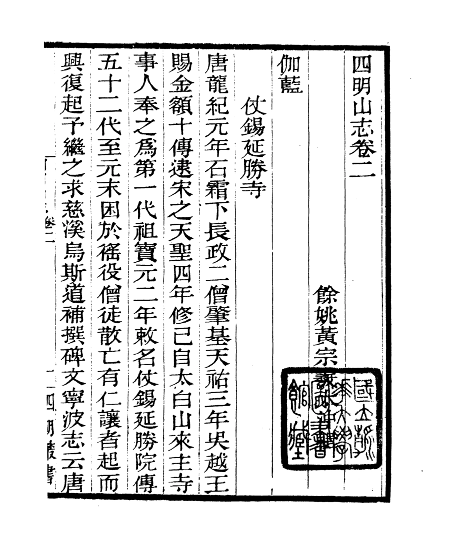 106785-四明叢書四明山志_張壽鏞鄞縣張氏約園 .pdf_第2页