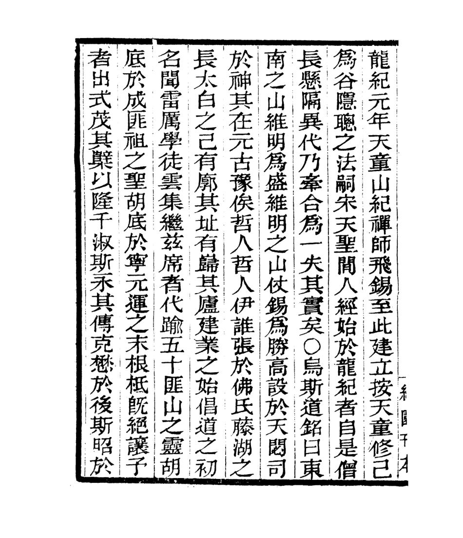106785-四明叢書四明山志_張壽鏞鄞縣張氏約園 .pdf_第3页