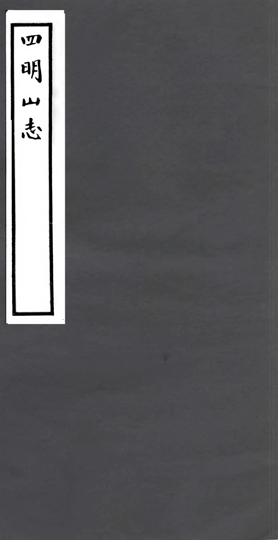 106784-四明叢書四明山志_張壽鏞鄞縣張氏約園 .pdf_第1页