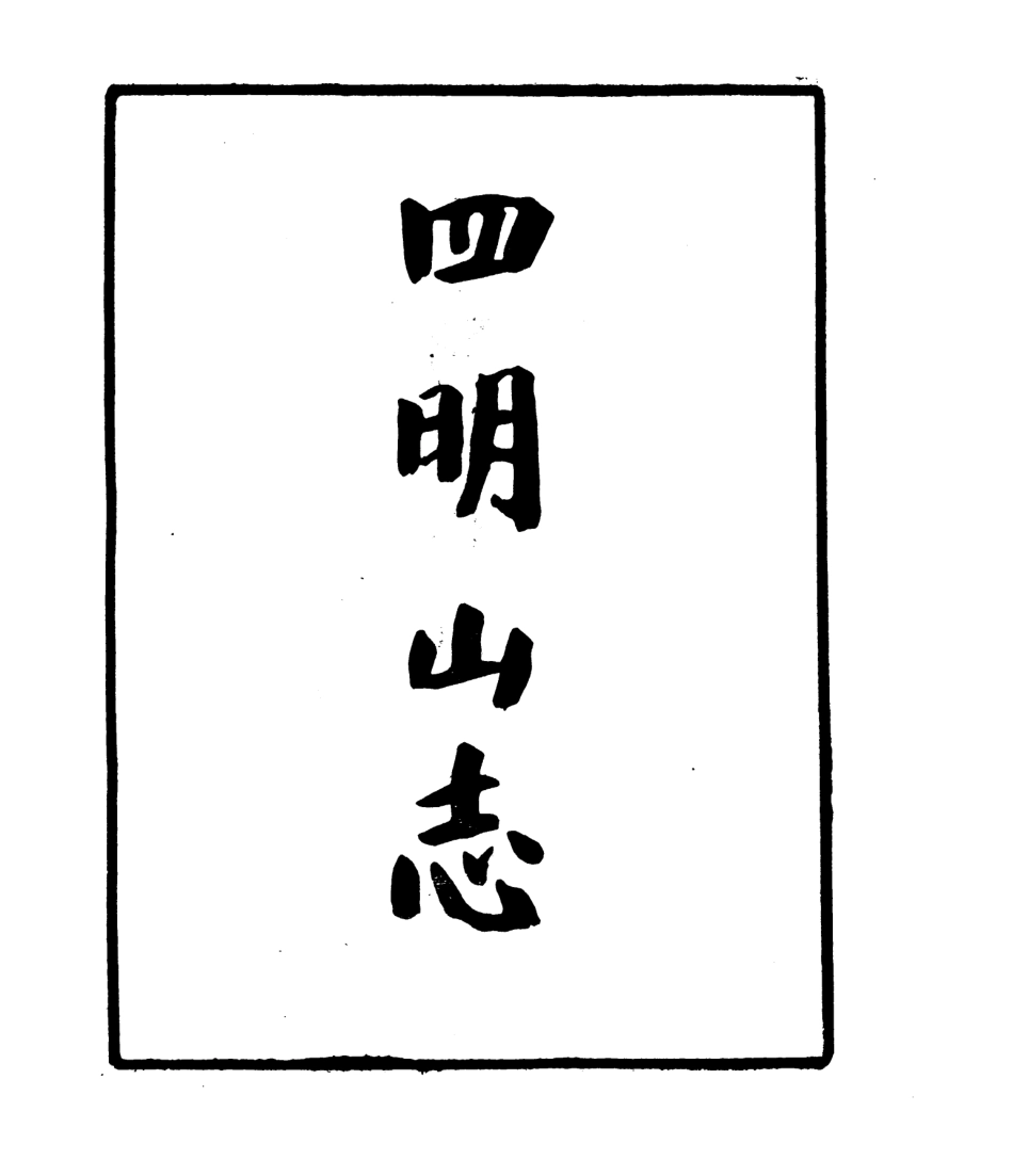 106784-四明叢書四明山志_張壽鏞鄞縣張氏約園 .pdf_第2页