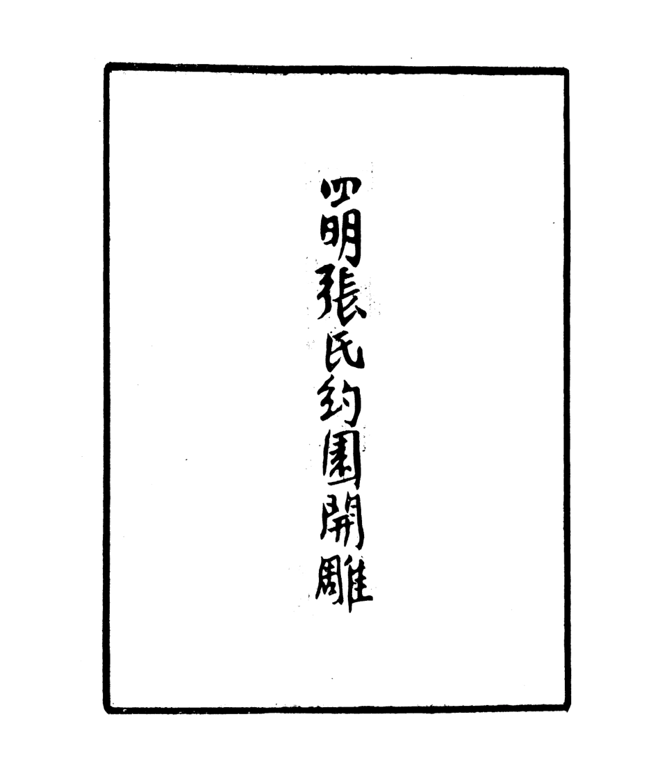 106784-四明叢書四明山志_張壽鏞鄞縣張氏約園 .pdf_第3页