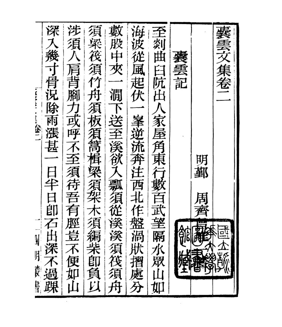 106783-四明叢書囊雲文集_張壽鏞鄞縣張氏約園 .pdf_第2页