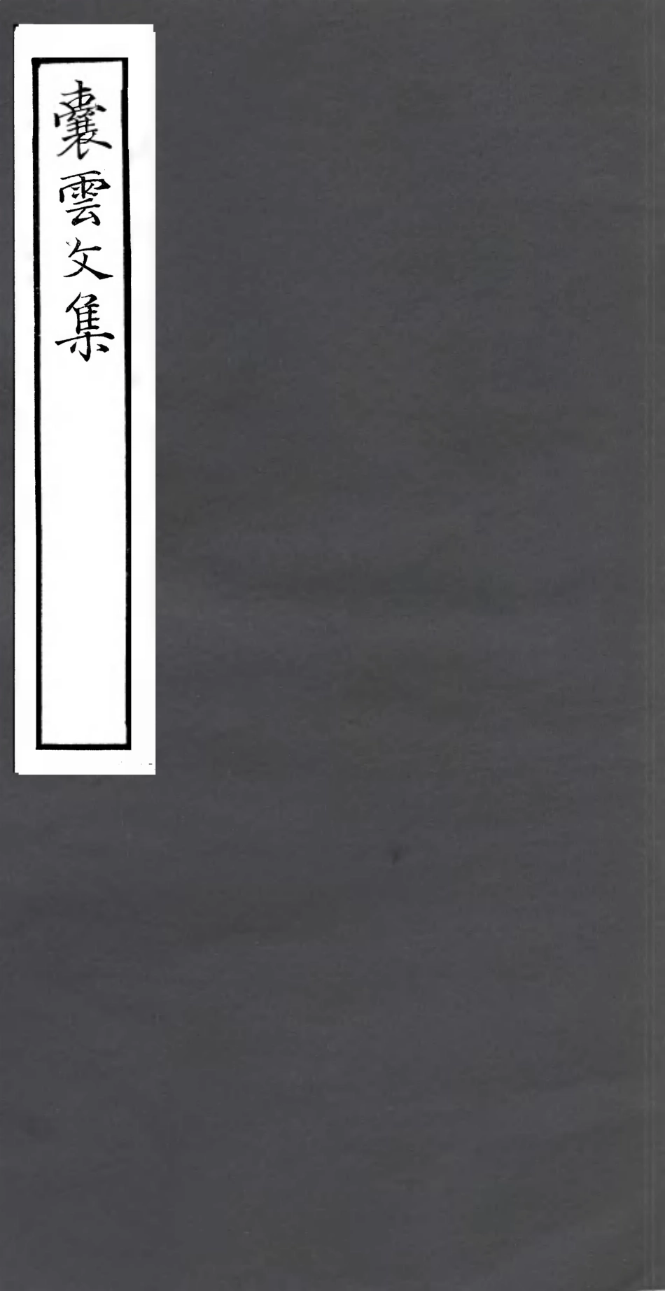 106782-四明叢書囊雲文集_張壽鏞鄞縣張氏約園 .pdf_第1页