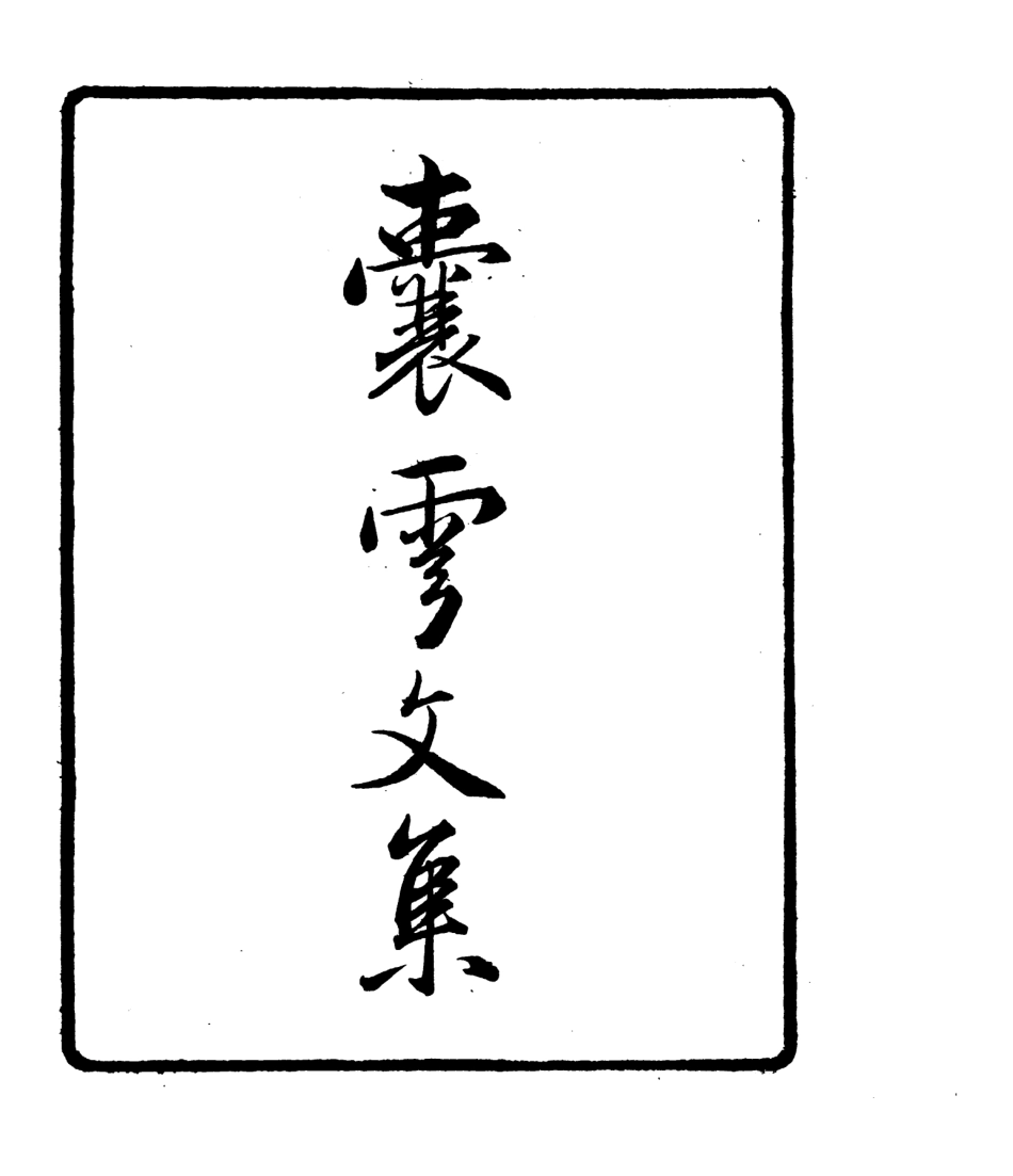 106782-四明叢書囊雲文集_張壽鏞鄞縣張氏約園 .pdf_第2页