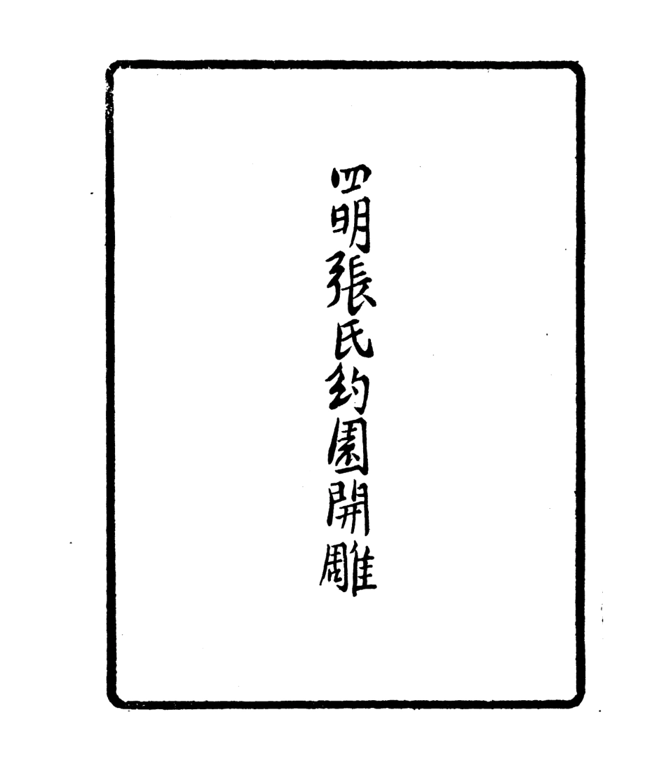 106782-四明叢書囊雲文集_張壽鏞鄞縣張氏約園 .pdf_第3页