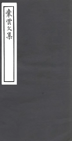 106782-四明叢書囊雲文集_張壽鏞鄞縣張氏約園 .pdf