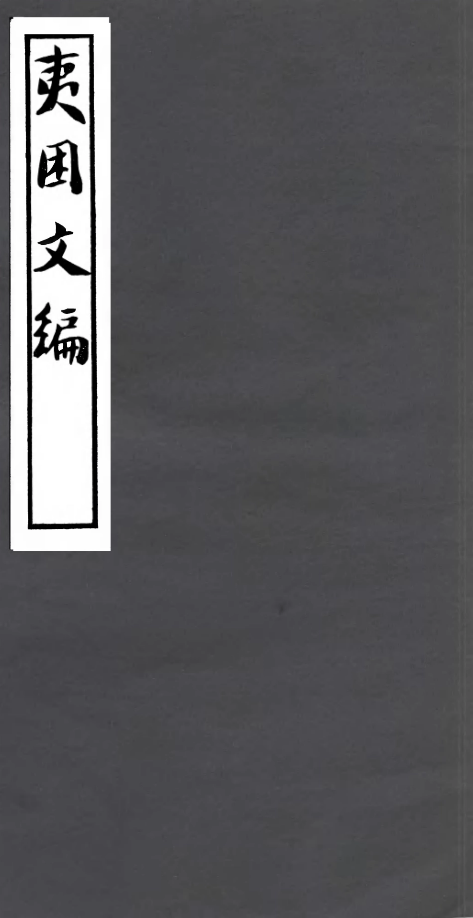106781-四明叢書夷困文編_張壽鏞鄞縣張氏約園 .pdf_第1页
