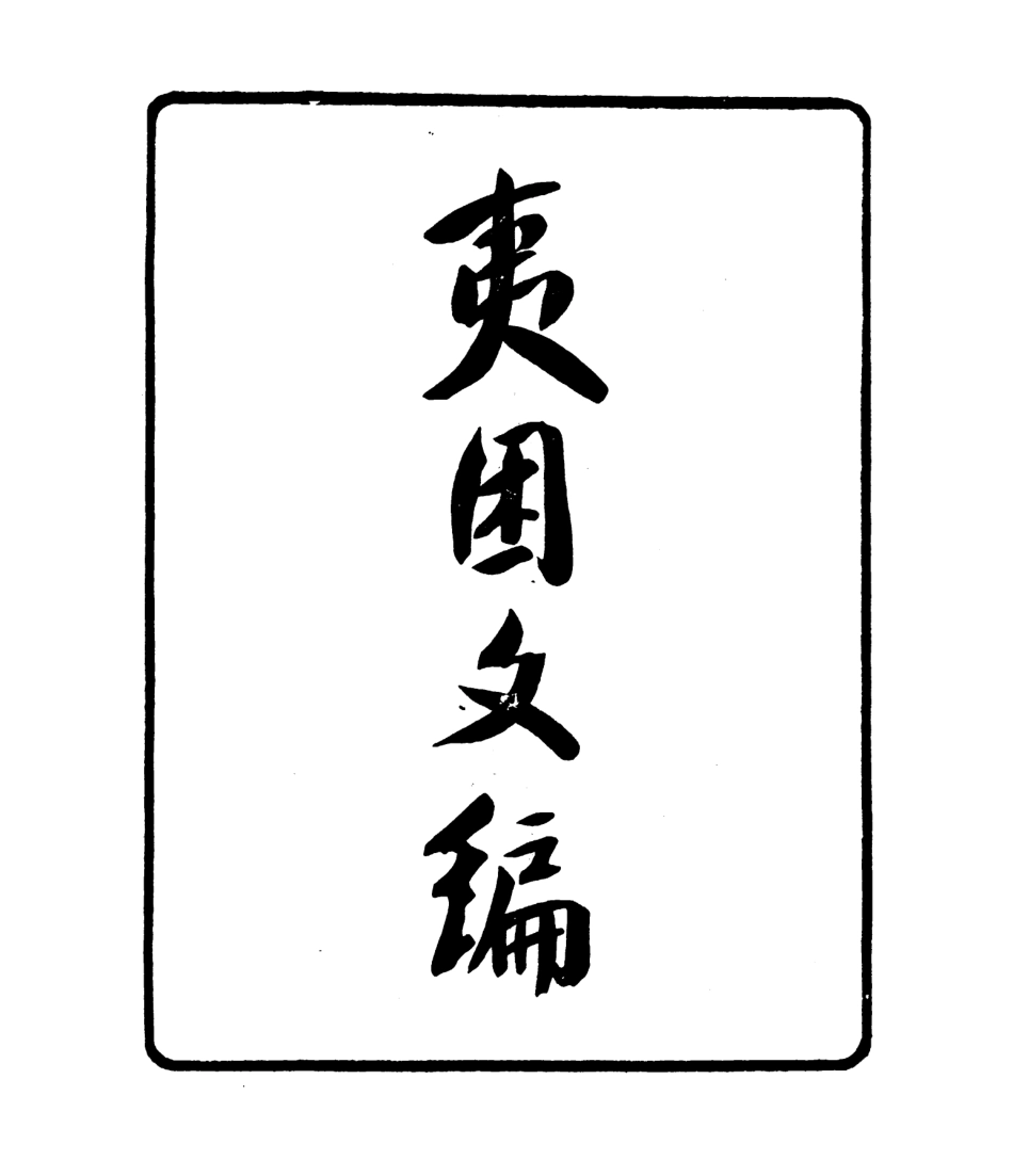106781-四明叢書夷困文編_張壽鏞鄞縣張氏約園 .pdf_第2页