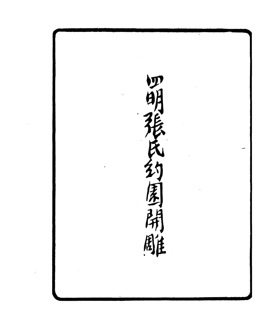 106781-四明叢書夷困文編_張壽鏞鄞縣張氏約園 .pdf_第3页