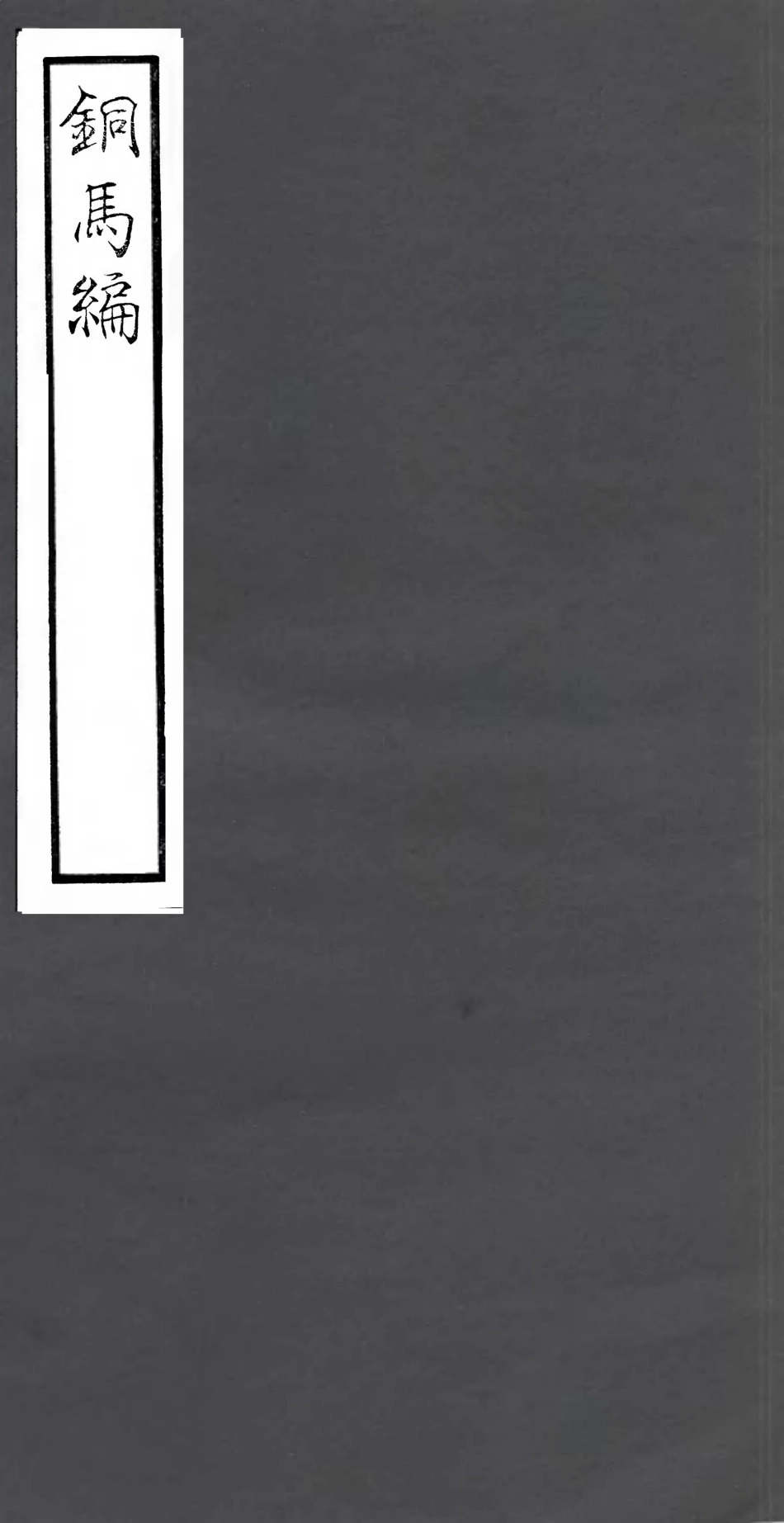 106780-四明叢書銅馬編_張壽鏞鄞縣張氏約園 .pdf_第1页