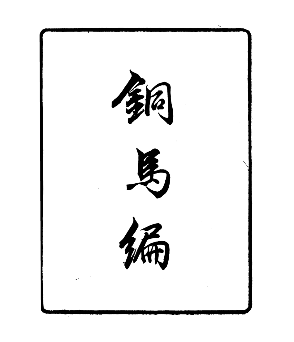 106780-四明叢書銅馬編_張壽鏞鄞縣張氏約園 .pdf_第2页