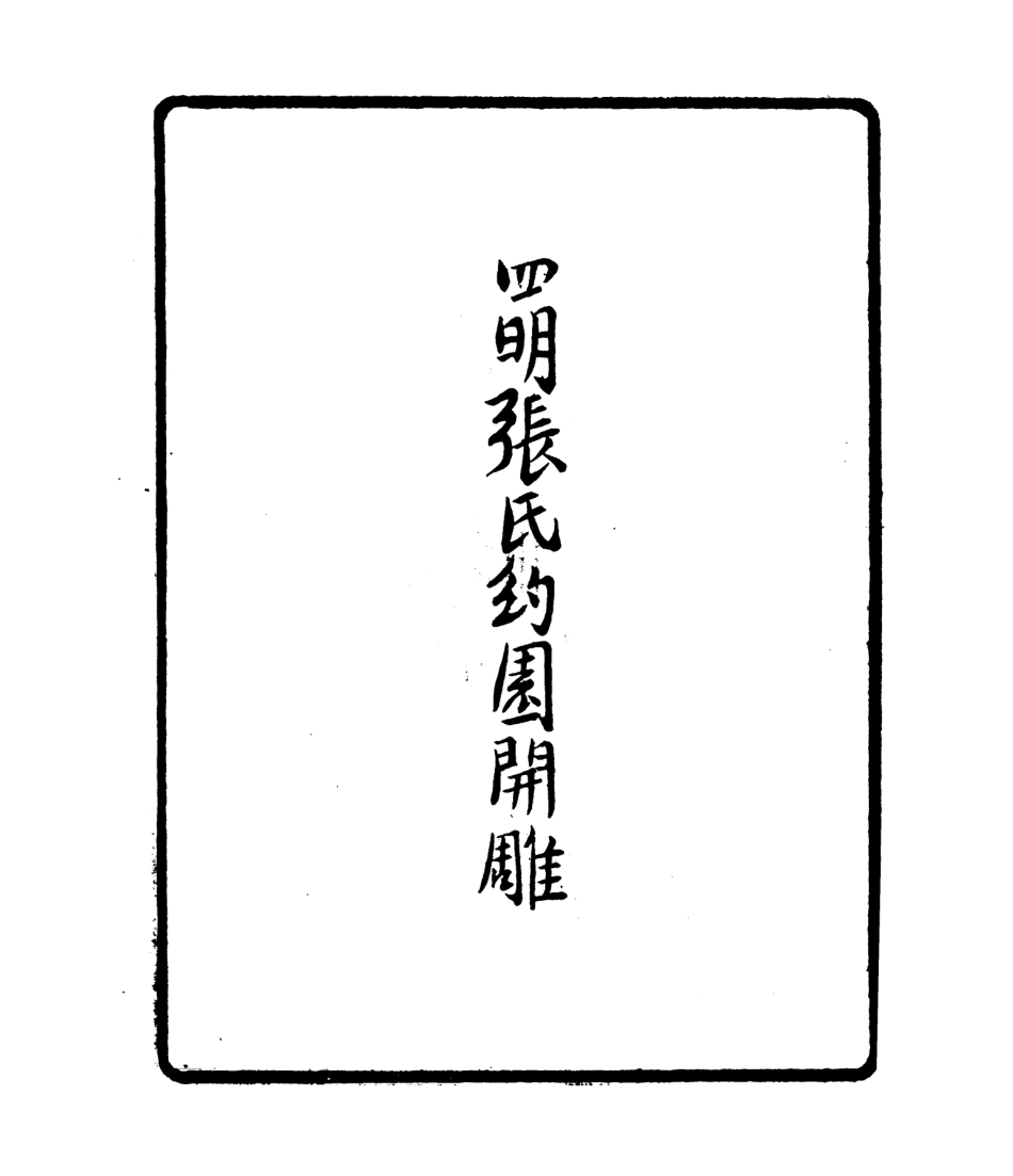 106780-四明叢書銅馬編_張壽鏞鄞縣張氏約園 .pdf_第3页