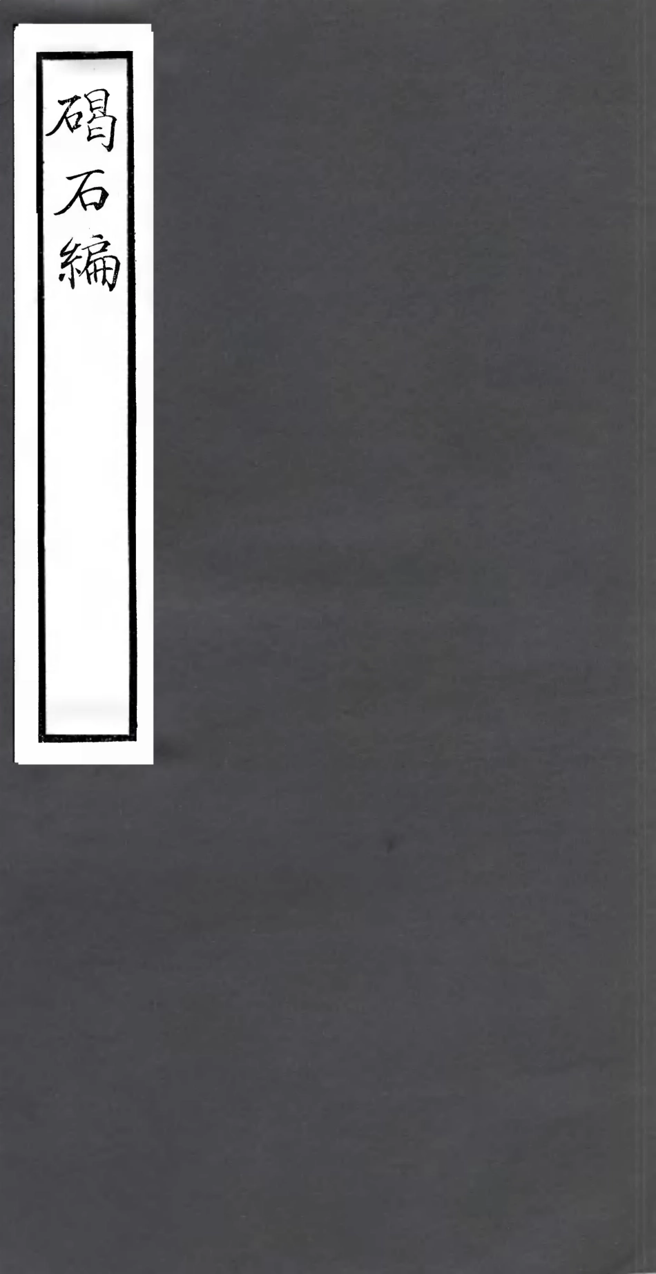 106779-四明叢書碣石編_張壽鏞鄞縣張氏約園 .pdf_第1页