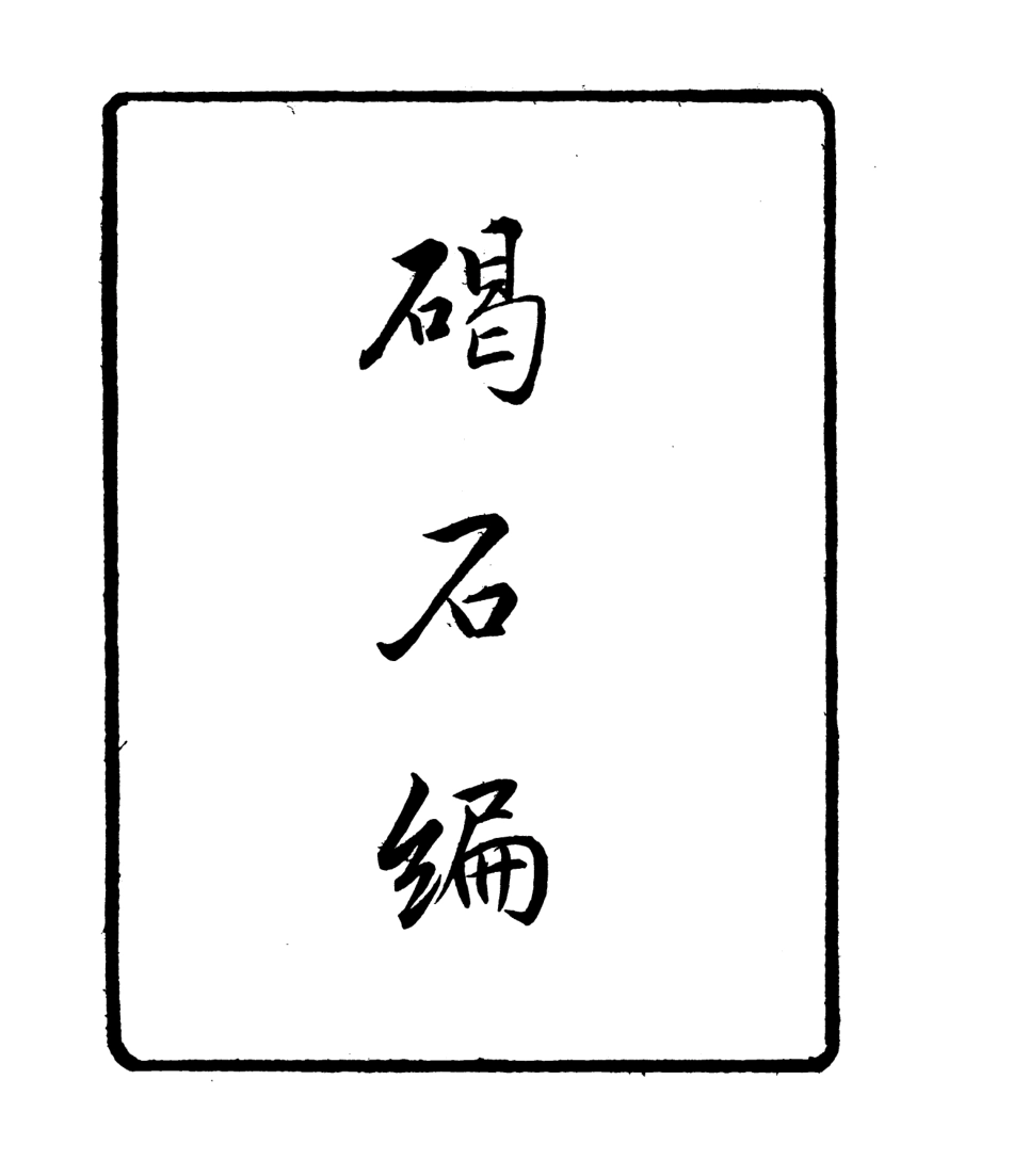 106779-四明叢書碣石編_張壽鏞鄞縣張氏約園 .pdf_第2页