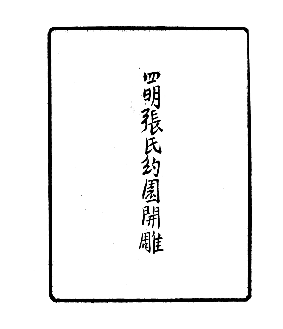106779-四明叢書碣石編_張壽鏞鄞縣張氏約園 .pdf_第3页