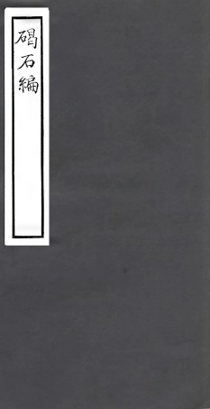 106779-四明叢書碣石編_張壽鏞鄞縣張氏約園 .pdf