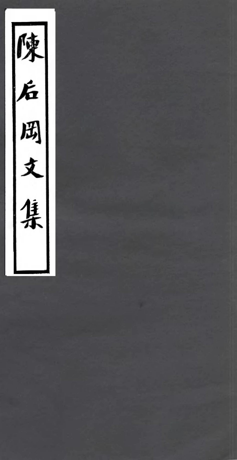 106778-四明叢書陳後罔文集_張壽鏞鄞縣張氏約園 .pdf_第1页