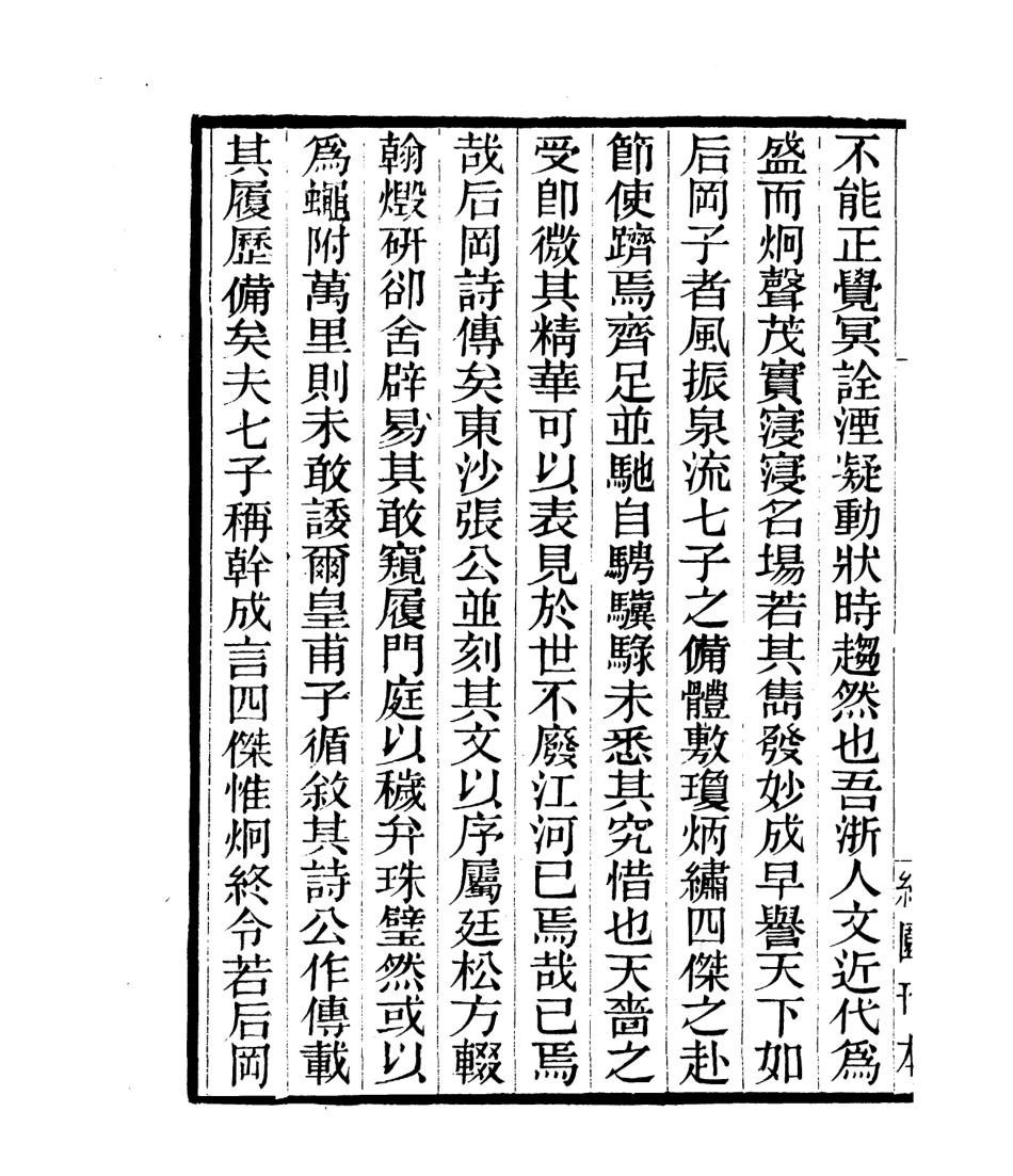 106778-四明叢書陳後罔文集_張壽鏞鄞縣張氏約園 .pdf_第3页