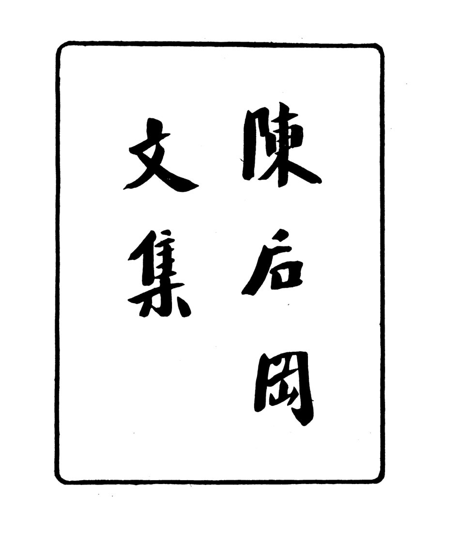 106777-四明叢書陳後罔文集_張壽鏞鄞縣張氏約園 .pdf_第2页