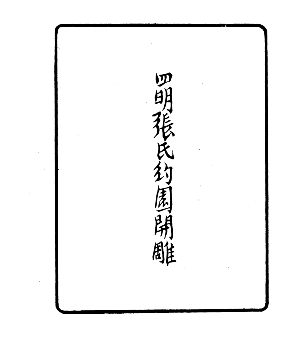 106777-四明叢書陳後罔文集_張壽鏞鄞縣張氏約園 .pdf_第3页