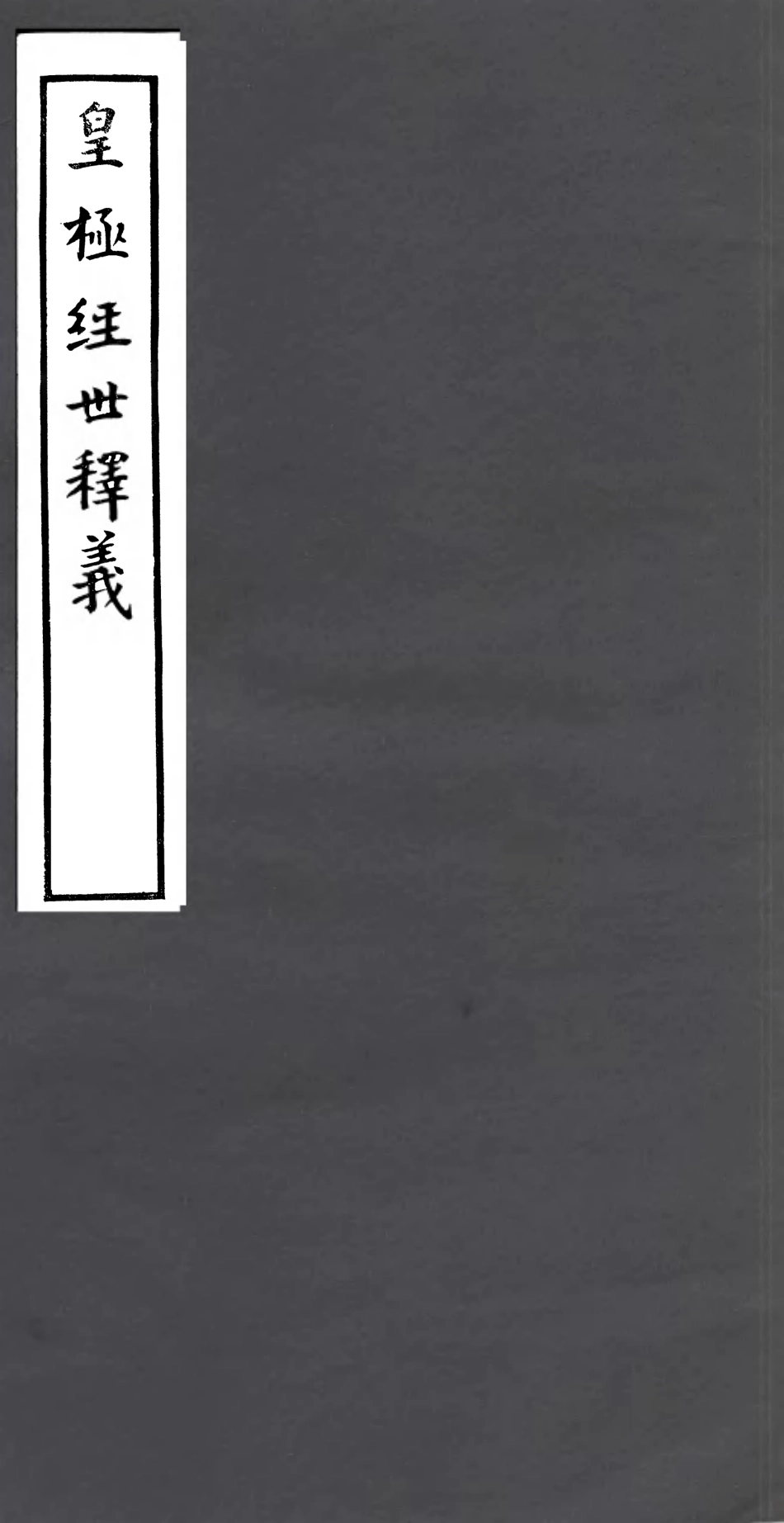 106775-四明叢書皇極經世釋義_張壽鏞鄞縣張氏約園 .pdf_第1页