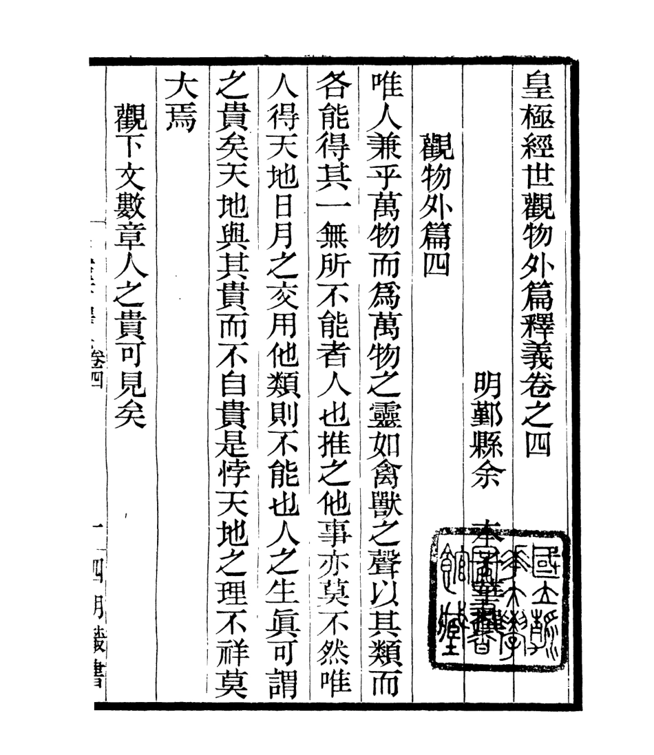 106775-四明叢書皇極經世釋義_張壽鏞鄞縣張氏約園 .pdf_第2页