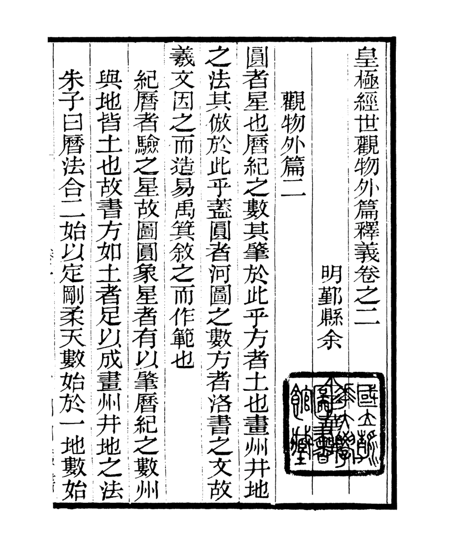 106773-四明叢書皇極經世釋義_張壽鏞鄞縣張氏約園 .pdf_第2页