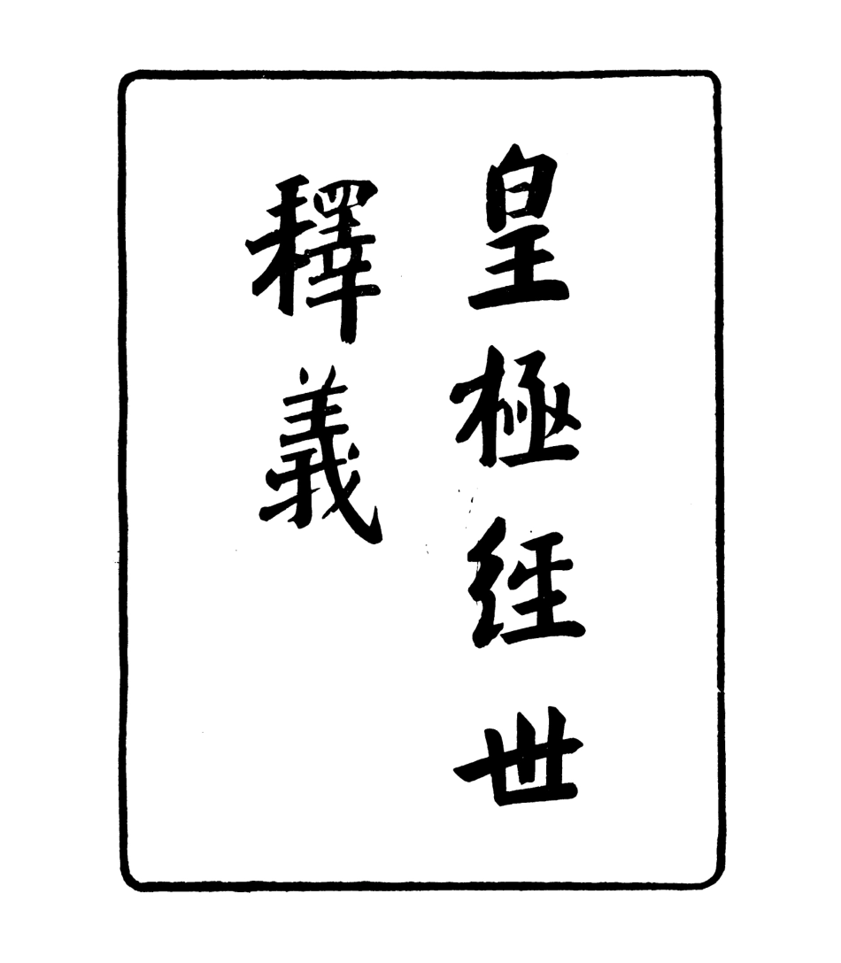 106772-四明叢書皇極經世釋義_張壽鏞鄞縣張氏約園 .pdf_第2页