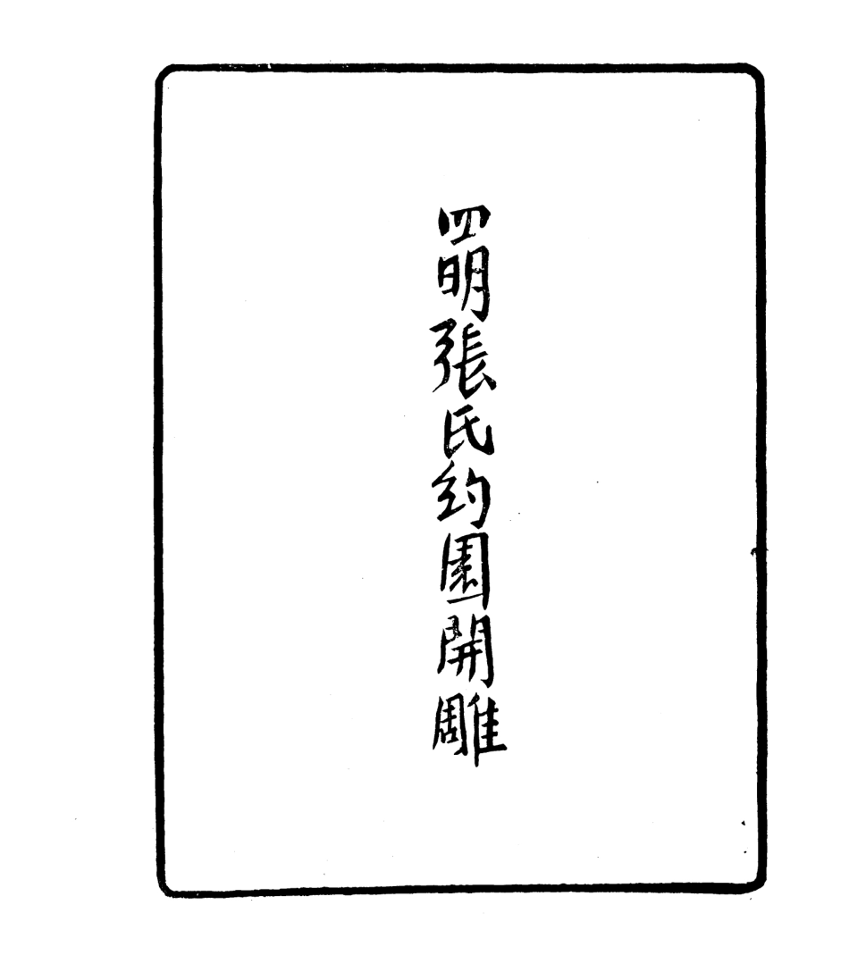 106772-四明叢書皇極經世釋義_張壽鏞鄞縣張氏約園 .pdf_第3页
