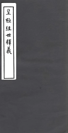 106772-四明叢書皇極經世釋義_張壽鏞鄞縣張氏約園 .pdf