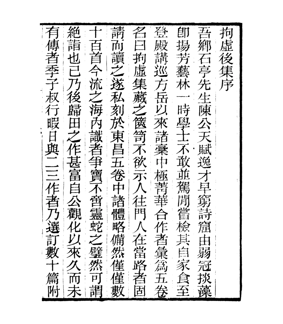 106771-四明叢書拘虛集_張壽鏞鄞縣張氏約園 .pdf_第2页