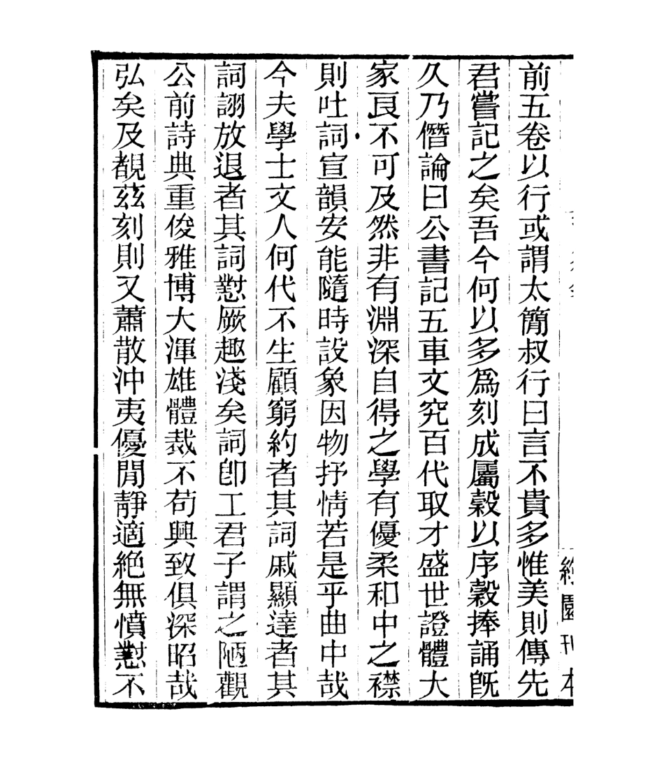 106771-四明叢書拘虛集_張壽鏞鄞縣張氏約園 .pdf_第3页