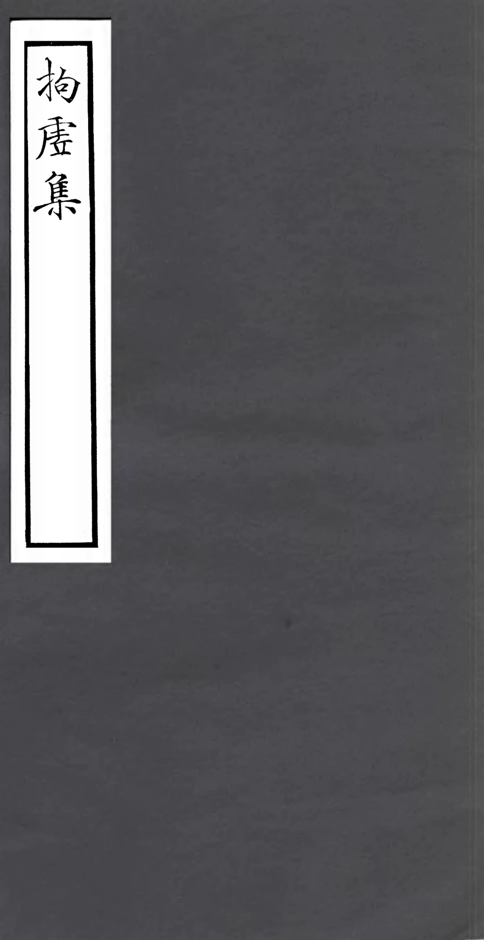 106770-四明叢書拘虛集_張壽鏞鄞縣張氏約園 .pdf_第1页