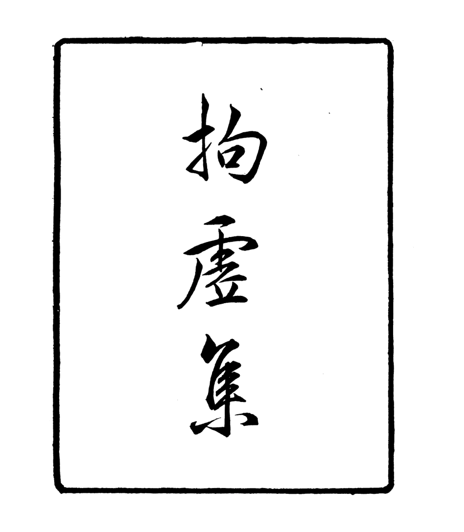 106770-四明叢書拘虛集_張壽鏞鄞縣張氏約園 .pdf_第2页