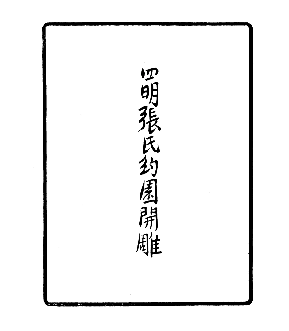 106770-四明叢書拘虛集_張壽鏞鄞縣張氏約園 .pdf_第3页