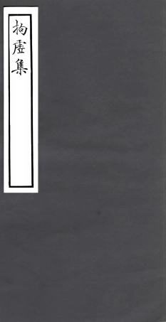 106770-四明叢書拘虛集_張壽鏞鄞縣張氏約園 .pdf