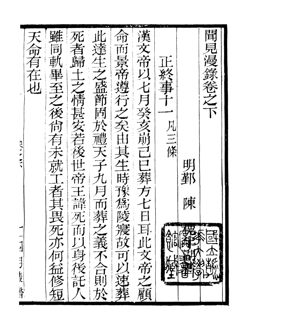106769-四明叢書聞見漫錄_張壽鏞鄞縣張氏約園 .pdf_第2页
