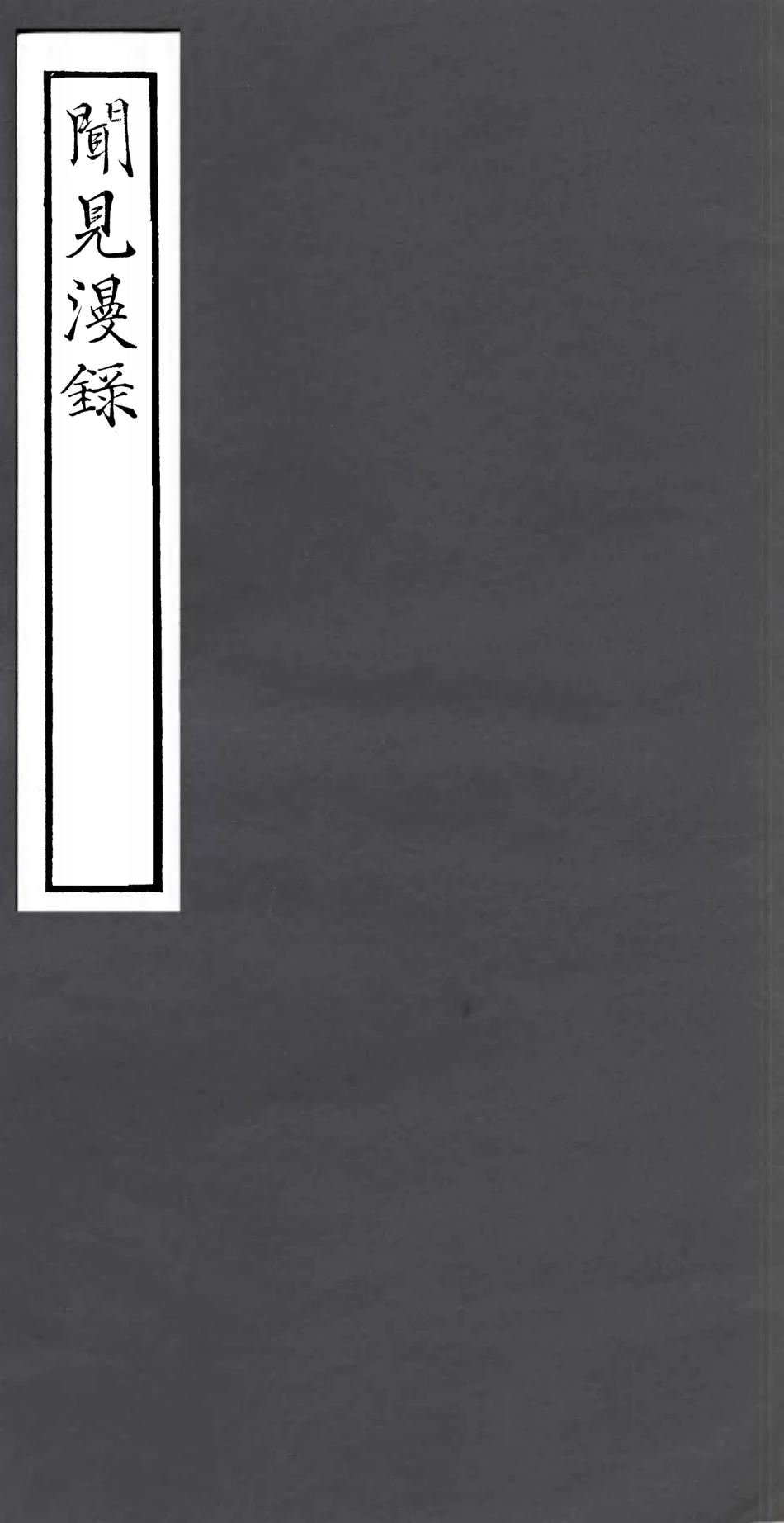 106768-四明叢書聞見漫錄_張壽鏞鄞縣張氏約園 .pdf_第1页