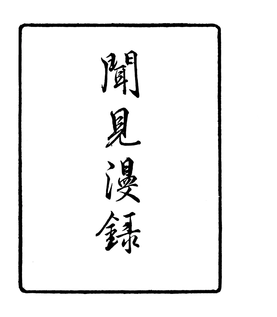 106768-四明叢書聞見漫錄_張壽鏞鄞縣張氏約園 .pdf_第2页
