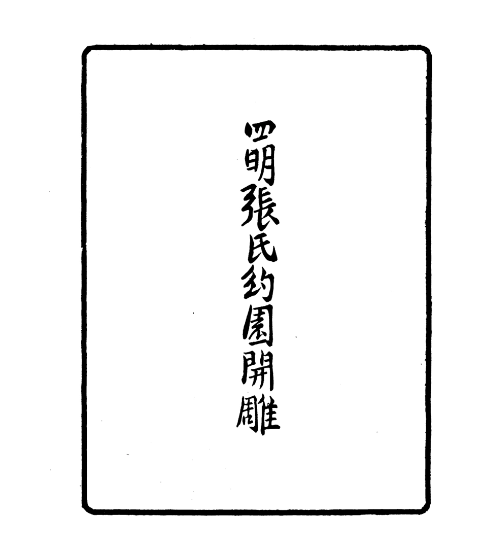 106768-四明叢書聞見漫錄_張壽鏞鄞縣張氏約園 .pdf_第3页
