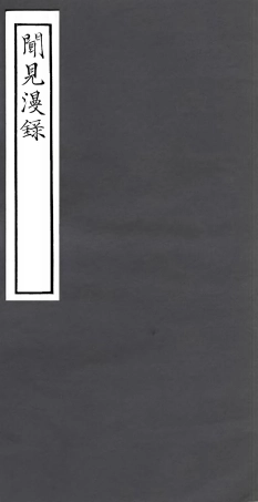 106768-四明叢書聞見漫錄_張壽鏞鄞縣張氏約園 .pdf