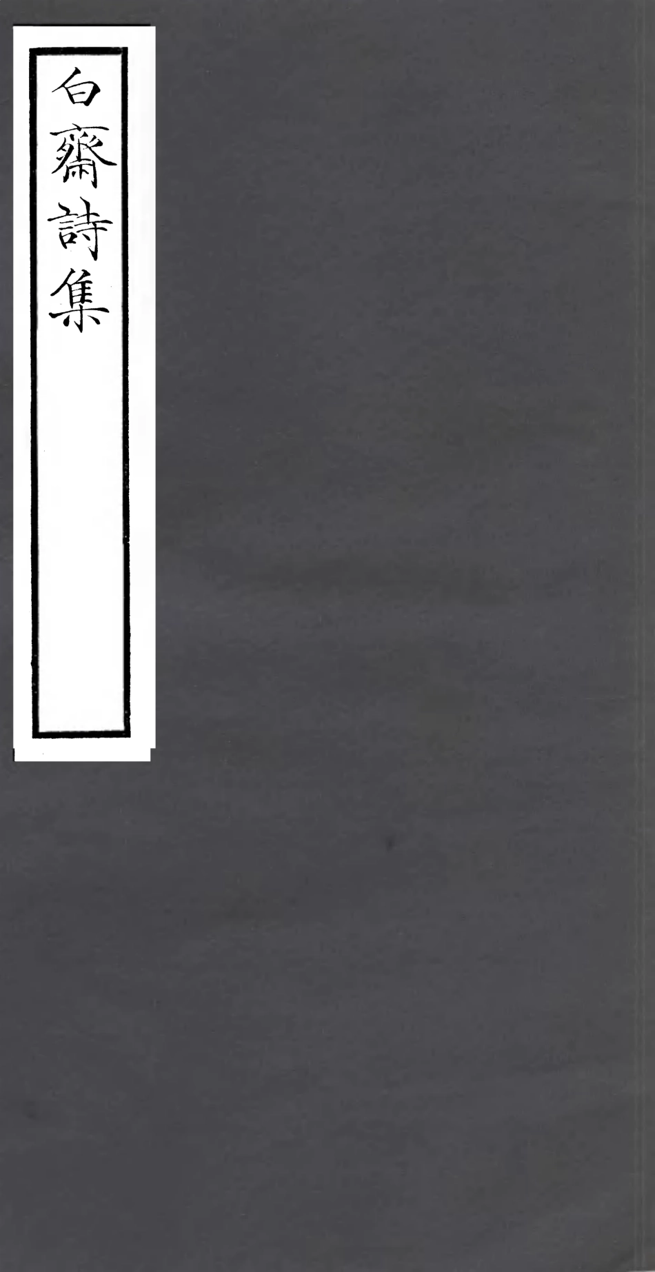 106767-四明叢書白齋詩集_張壽鏞鄞縣張氏約園 .pdf_第1页