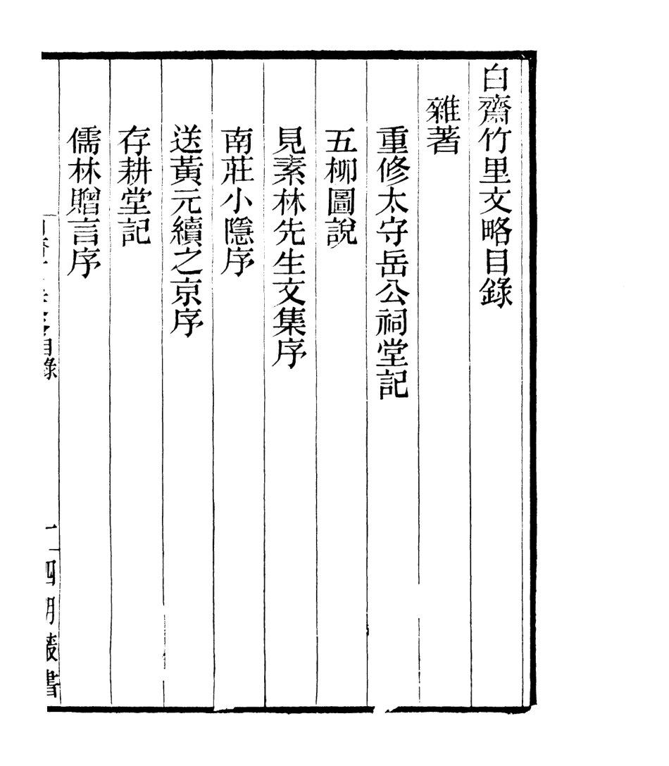 106767-四明叢書白齋詩集_張壽鏞鄞縣張氏約園 .pdf_第2页