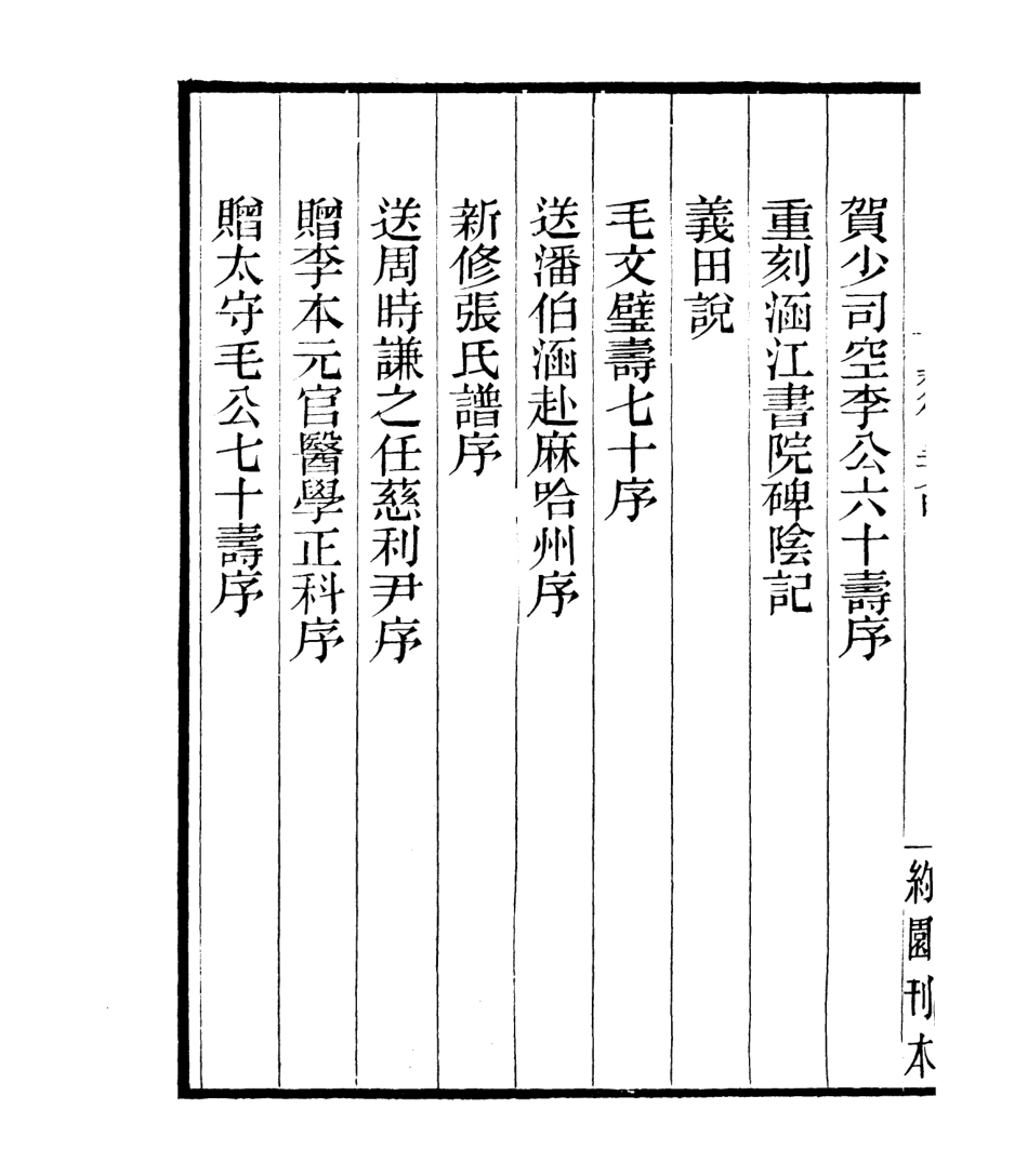 106767-四明叢書白齋詩集_張壽鏞鄞縣張氏約園 .pdf_第3页