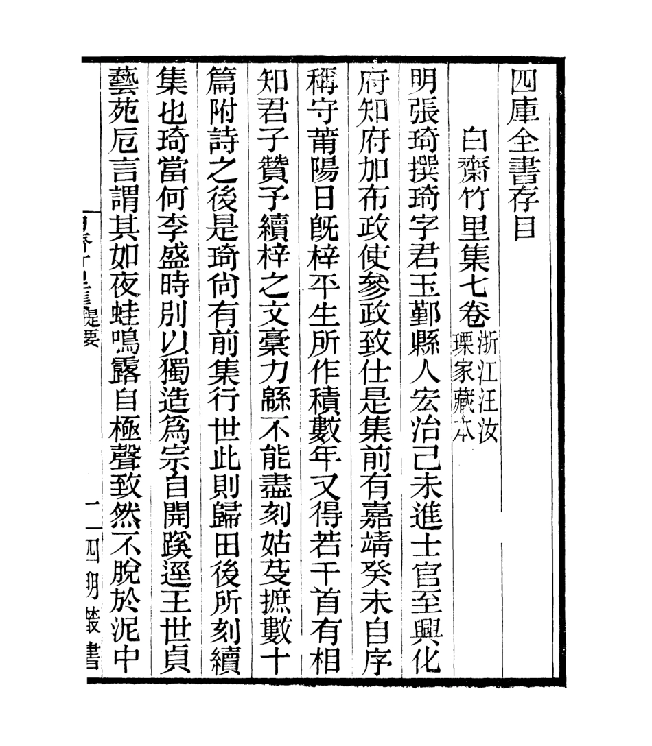 106766-四明叢書白齋詩集_張壽鏞鄞縣張氏約園 .pdf_第2页