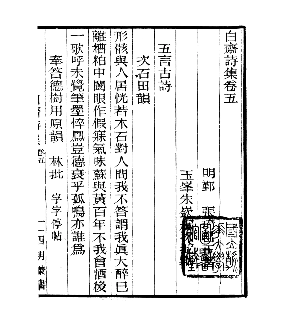 106765-四明叢書白齋詩集_張壽鏞鄞縣張氏約園 .pdf_第2页