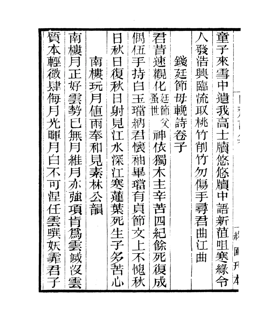 106765-四明叢書白齋詩集_張壽鏞鄞縣張氏約園 .pdf_第3页