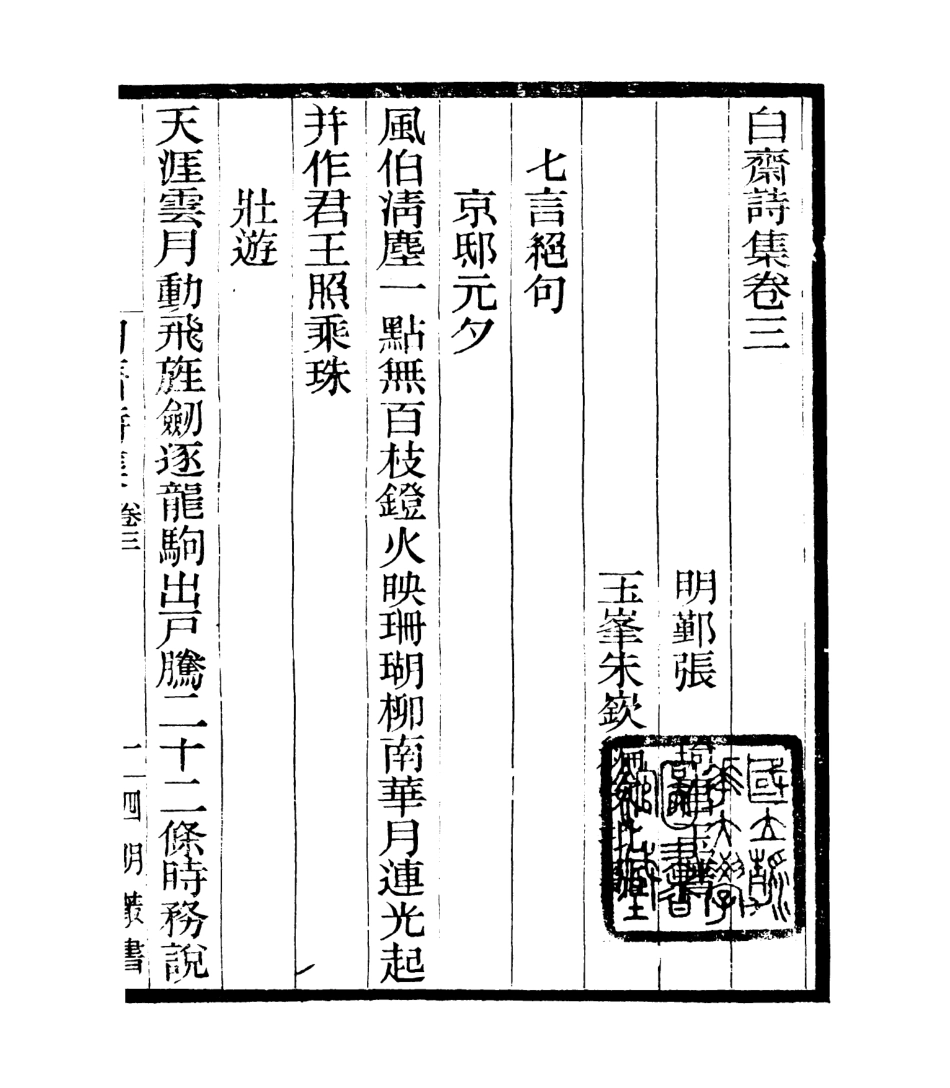 106764-四明叢書白齋詩集_張壽鏞鄞縣張氏約園 .pdf_第2页